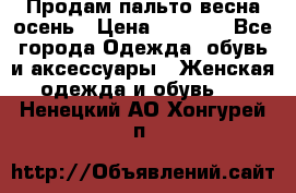 Продам пальто весна-осень › Цена ­ 1 000 - Все города Одежда, обувь и аксессуары » Женская одежда и обувь   . Ненецкий АО,Хонгурей п.